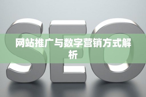 网站推广与数字营销方式解析