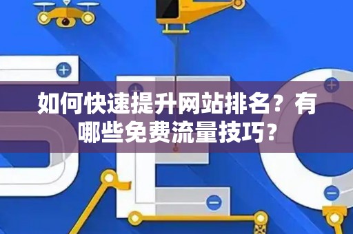 如何快速提升网站排名？有哪些免费流量技巧？